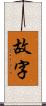 故字 Scroll