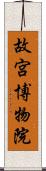 故宮博物院 Scroll