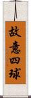 故意四球 Scroll