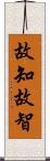 故知;故智 Scroll