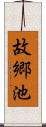 故郷池 Scroll