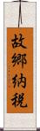 故郷納税 Scroll