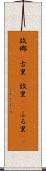 故郷(P) Scroll