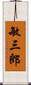 敏三郎 Scroll