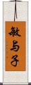 敏与子 Scroll