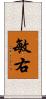 敏右 Scroll