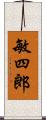 敏四郎 Scroll