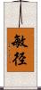 敏径 Scroll