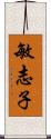 敏志子 Scroll