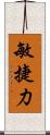 敏捷力 Scroll