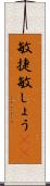敏捷 Scroll