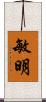 敏明 Scroll