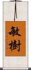 敏樹 Scroll