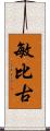 敏比古 Scroll