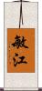 敏江 Scroll
