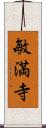 敏満寺 Scroll