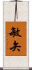 敏矢 Scroll