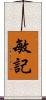 敏記 Scroll