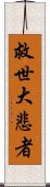 救世大悲者 Scroll