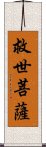 救世菩薩 Scroll