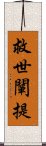 救世闡提 Scroll