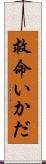 救命いかだ Scroll