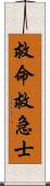 救命救急士 Scroll