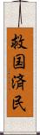 救国済民 Scroll