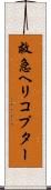 救急ヘリコプター Scroll