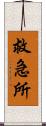 救急所 Scroll