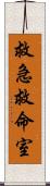救急救命室 Scroll