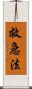 救急法 Scroll