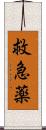 救急薬 Scroll