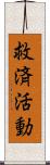 救済活動 Scroll