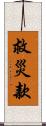 救災款 Scroll
