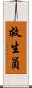 救生員 Scroll