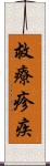 救療疹疾 Scroll