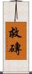 救磚 Scroll