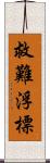 救難浮標 Scroll