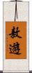 敖遊 Scroll