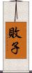 敗子 Scroll