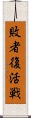 敗者復活戦 Scroll