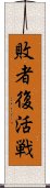 敗者復活戦 Scroll