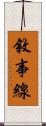 敘事線 Scroll