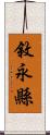 敘永縣 Scroll