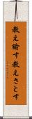 教え諭す Scroll
