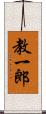 教一郎 Scroll
