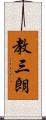 教三朗 Scroll