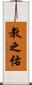 教之佑 Scroll