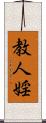 教人婬 Scroll